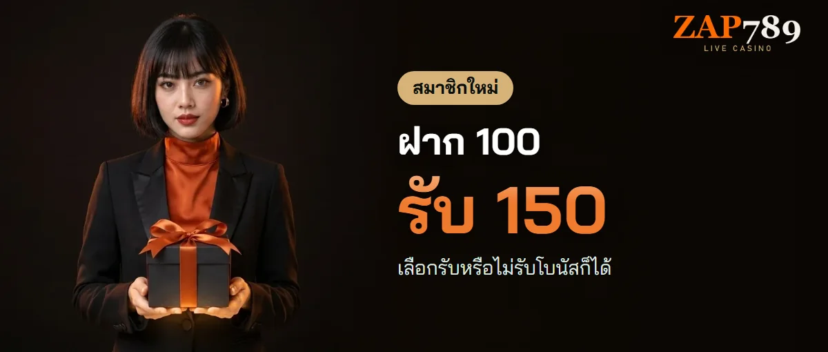 โปรโมชั่น ZAP789 ฝาก 100 รับ 150