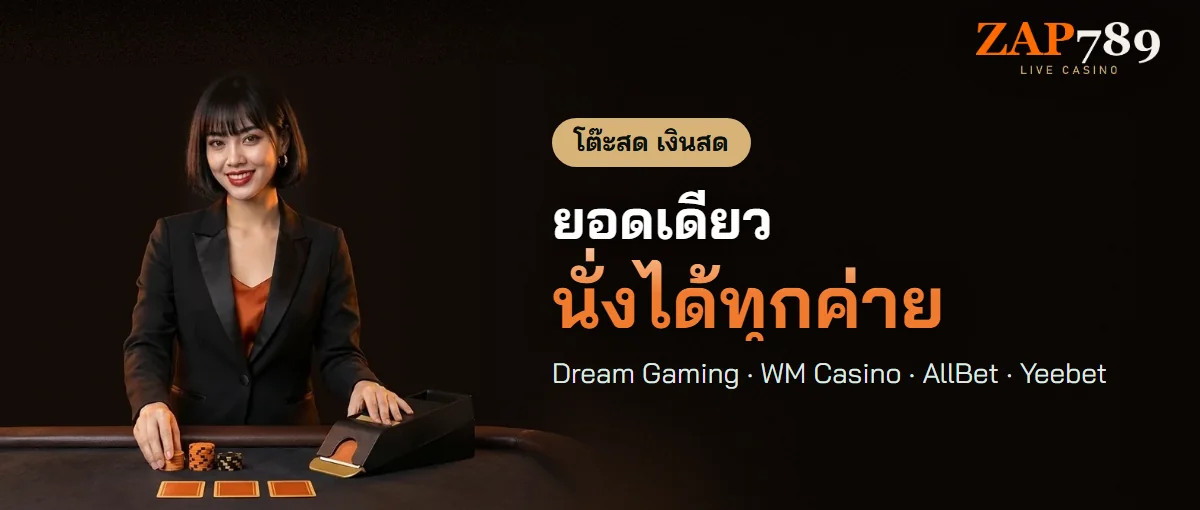 บาคาร่าสด ZAP789 ครบสิบค่ายคาสิโนสด บาคาร่าสด ZAP789 ครบสิบค่ายคาสิโนสด
