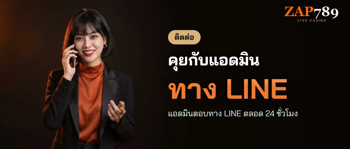 ติดต่อแอดมิน ZAP789 ทาง LINE ตลอด 24 ชั่วโมง ติดต่อแอดมิน ZAP789 ทาง LINE ตลอด 24 ชั่วโมง
