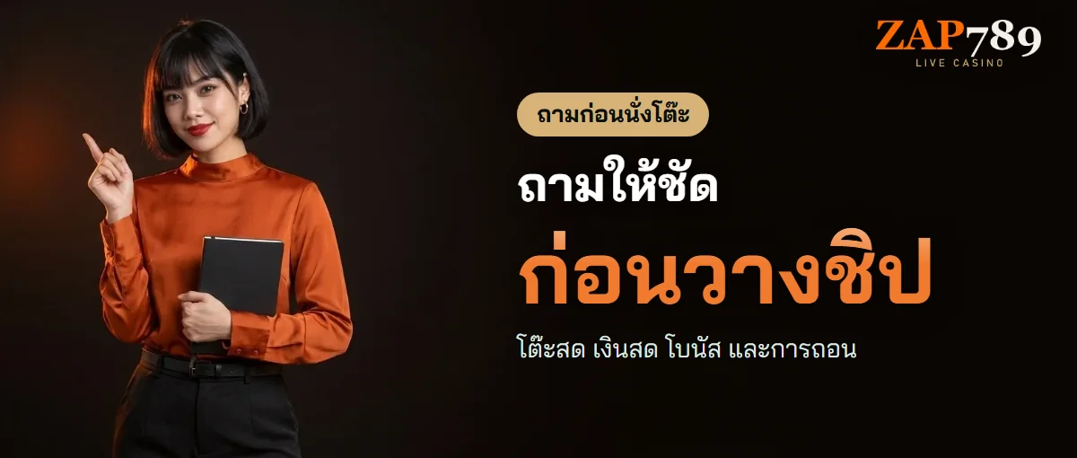 ถามตอบ ZAP789 เรื่องโต๊ะสด เงิน และบัญชี ถามตอบ ZAP789 เรื่องโต๊ะสด เงิน และบัญชี