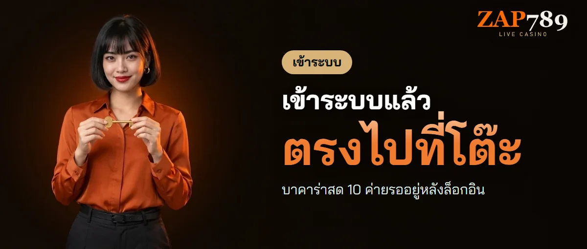 เข้าสู่ระบบ ZAP789 แล้วไปที่โต๊ะบาคาร่าสด