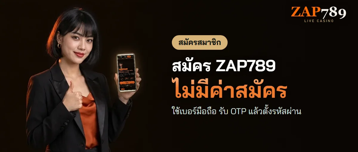 สมัคร ZAP789 แล้วเลือกเล่นเงินสดหรือรับโบนัส สมัคร ZAP789 แล้วเลือกเล่นเงินสดหรือรับโบนัส