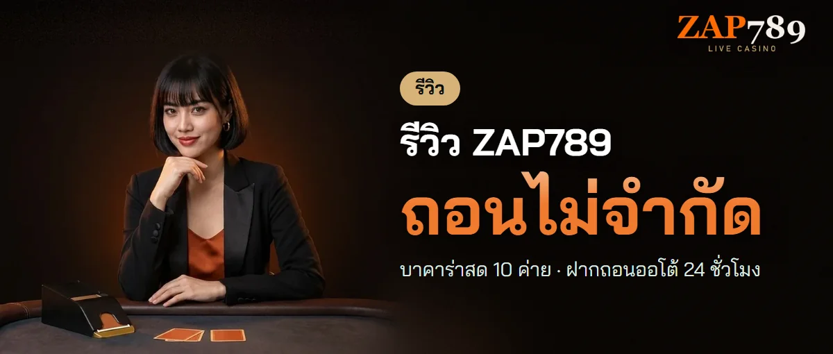 รีวิว ZAP789 จากมุมคนนั่งโต๊ะบาคาร่า
