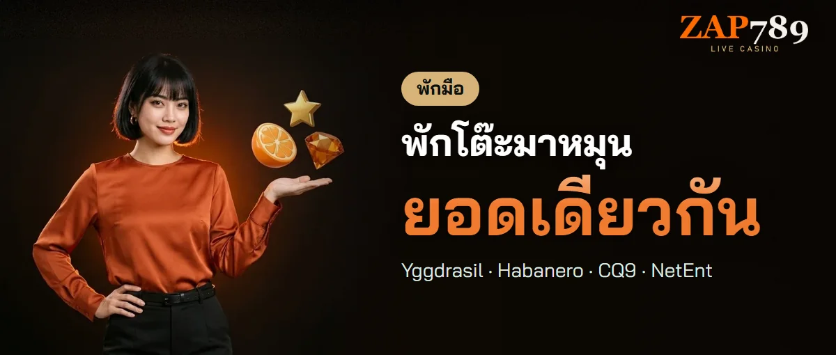 สล็อต ZAP789 41 ค่าย มากกว่า 5,000 เกม
