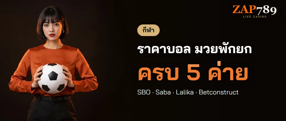 แทงบอลและมวยพักยก ZAP789 ใช้ยอดเดียวกับโต๊ะสด แทงบอลและมวยพักยก ZAP789 ใช้ยอดเดียวกับโต๊ะสด