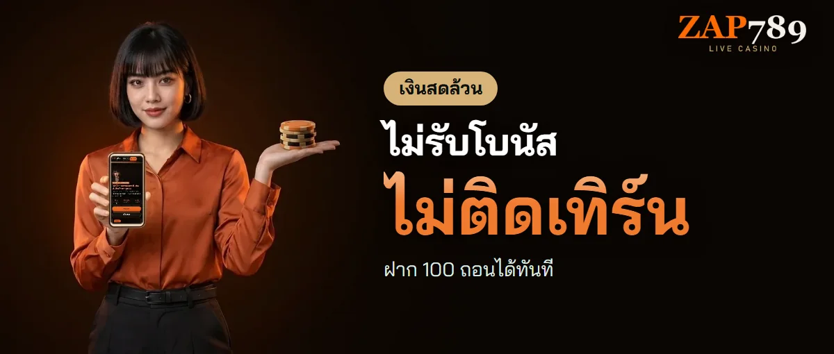 ฝากถอน ZAP789 ระบบออโต้ ขั้นต่ำ 100 บาท ฝากถอน ZAP789 ระบบออโต้ ขั้นต่ำ 100 บาท