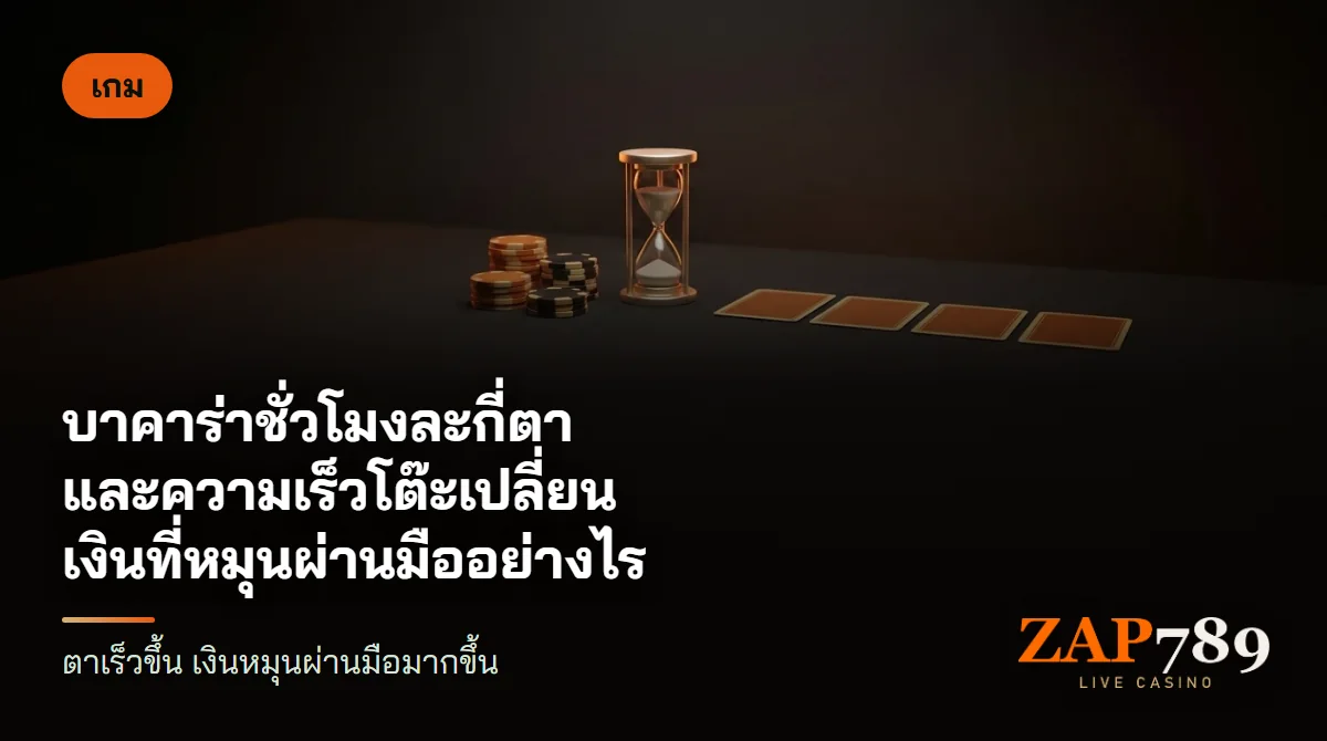 นาฬิกาทรายวางบนโต๊ะบาคาร่าผ้าสักหลาดสีเทาเข้ม ข้างไพ่สี่ใบที่เรียงเป็นแถวและชิปสองกอง