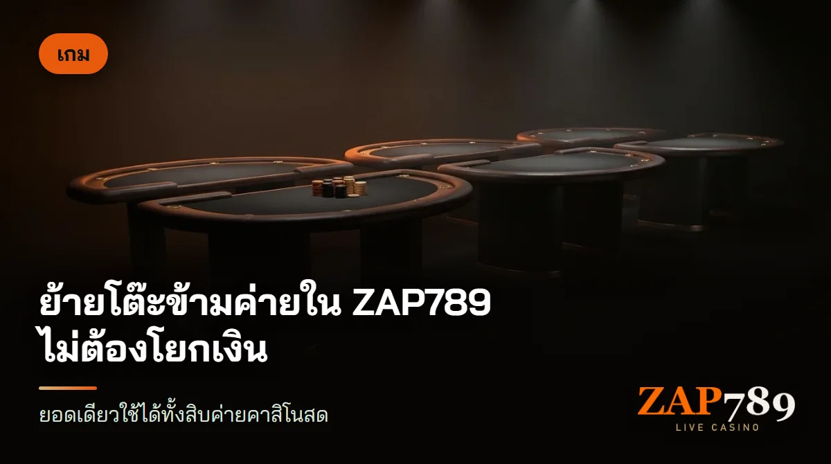 โต๊ะบาคาร่าหลายตัวเรียงต่อกันในห้องสตูดิโอ แสงไฟอุ่น มีชิปกองเดียวบนโต๊ะใกล้สุด